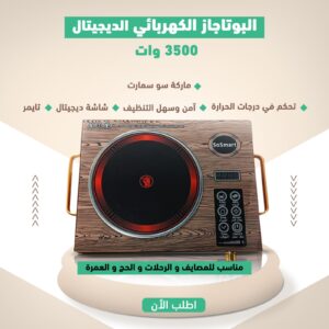 البوتاجاز الكهربائي فوكس الديجيتال 3500 وات